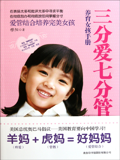 Title details for 三分爱七分管.养育女孩手册(30% Love And 70% Discipline: Handbook Of Raising Girls) by 穆阳 (Mu Yang) - Available